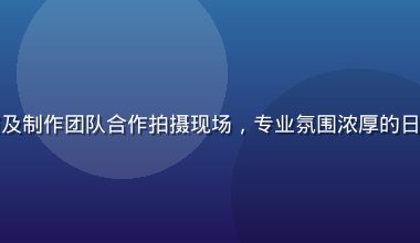上原亚衣与导演及制作团队合作拍摄现场，专业氛围浓厚的日本演艺制作环境