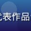 上原亚衣代表作品专题缩略图