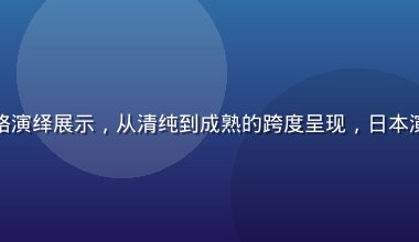 上原亚衣多风格演绎展示，从清纯到成熟的跨度呈现，日本演艺圈专业形象