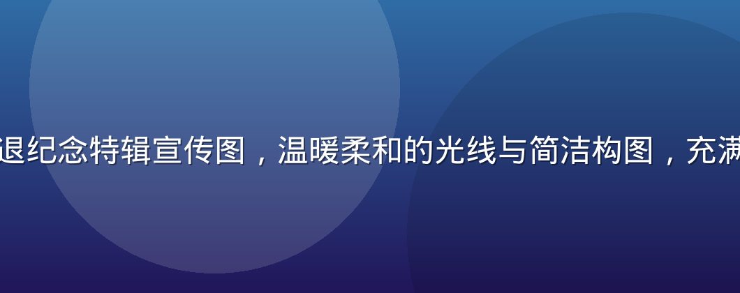 上原亚衣引退纪念特辑宣传图，温暖柔和的光线与简洁构图，充满告别仪式感