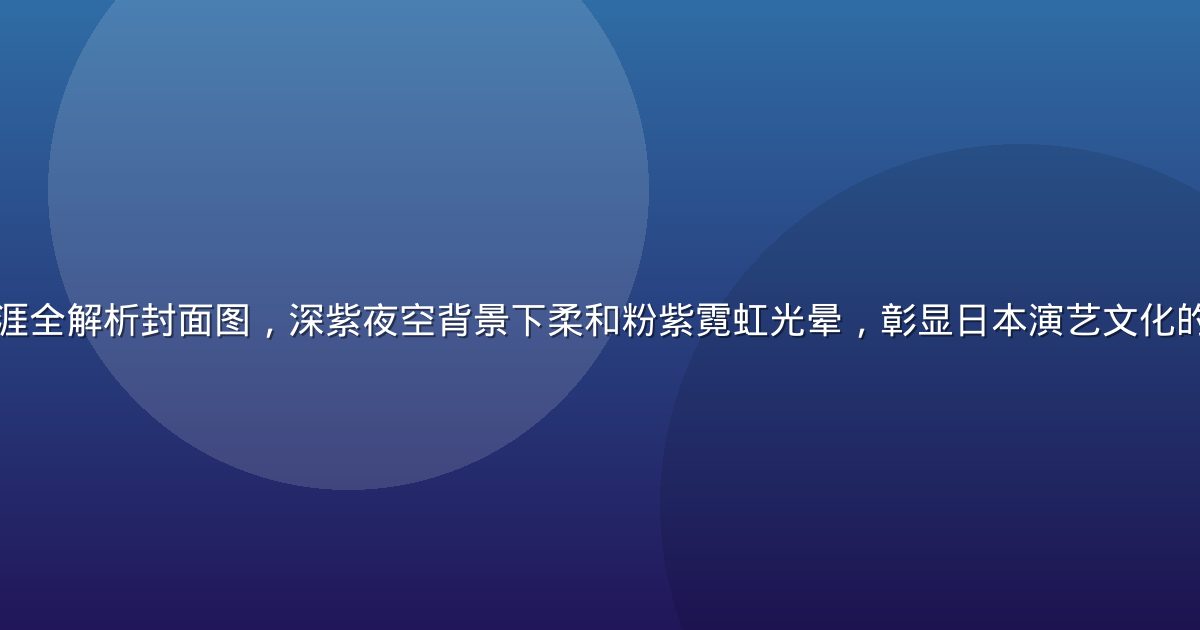 上原亚衣演艺生涯全解析封面图，深紫夜空背景下柔和粉紫霓虹光晕，彰显日本演艺文化的精致与神秘气质