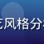 上原亚衣演艺风格分析专题缩略图