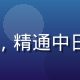 日语资料翻译专家头像，精通中日双语的文化研究者形象